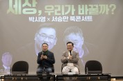 서승만·박시영 '세상, 우리가 바꿀까?' 북콘서트 개최