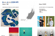 한국뇌융합예술원(KBCAA) & ARTIN gallery