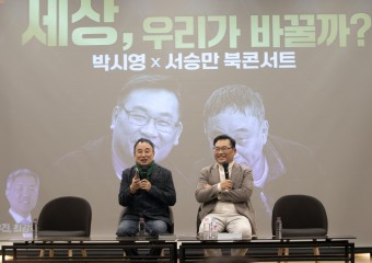 서승만·박시영 '세상, 우리가 바꿀까?' 북콘서트 개최