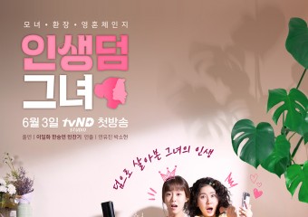 리만코리아 인셀덤, CJ ENM 웹드라마 ‘인생덤 그녀’, 6월 3일 첫 공개
