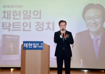 채현일의 탁트인 정치 출판기념회 성황리 개최